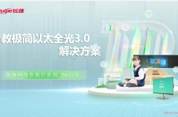 【主打胶片】星网锐捷普教行业极简以太全光3.0解决方案(V1.0)