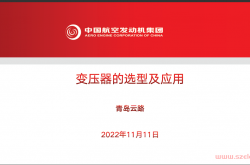 变压器的选型及应用