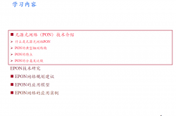 弱电工程PON网络基础知识培训