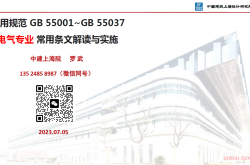 通用规范电气专业常用条文解读与实施--内部交流（中建上海院 罗武）