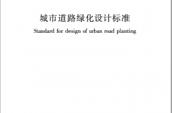 CJJT75-2023 城市道路绿化设计标准