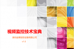 安防视频监控技术宝典