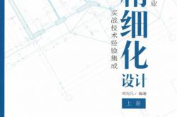 建筑专业精细化设计（上册）