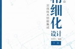  建筑专业精细化设计（下册）