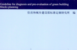RISN-TG021-2016 城市片区绿色建筑规划诊断与预评估导则