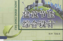 建筑节能综合设计 [杨柳 编著] 