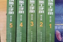建筑施工手册第五版 全套1-5册 施工项目技术管理 建筑施工测量 钢筋混凝土工程 建筑装饰装修 电气安装工程 建筑施工工程技术手册