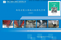 中建二局机电安装工程施工标准化手册2017
