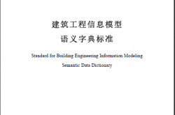 SJG 157-2024 建筑工程信息模型语义字典标准