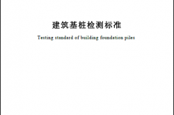 SJG 09-2024 建筑基桩检测标准
