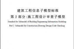 SJG 158.2-2024 建筑工程信息子模型标准 第2部分：施工图设计审查子模型