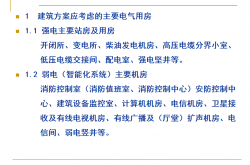 2024.2.20 民用建筑电气用房基本要求及设置要点