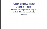 RFJ 005-2021 人民防空指挥工程设计防火标准（暂行）