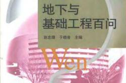 工程建设百问从书 - 地下与基础工程百问