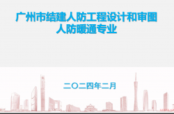 人防通风设计与审查培训