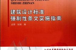 建筑设计标准强制性条文实施指南2009 孟健