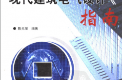 现代建筑电气设计指南（陈元丽）2007