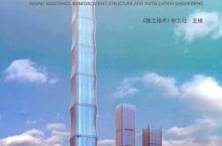 工程抗震、加固、结构与安装工程施工新技术典型案例与分析 毛志兵-张可文