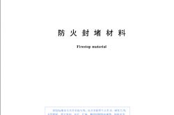 GB23864-2023 防火封堵材料