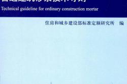 RISN-TG008-2010 普通建筑砂浆技术导则