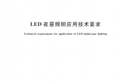 GBT 39237-2020 LED夜景照明应用技术要求