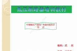 2024.3.4断路器培训知识