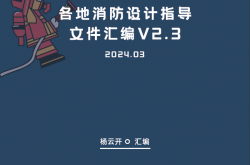 各地消防设计指导文件汇编V2.3（202403版）