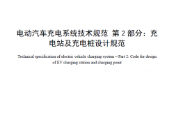 SZDB Z29.2—2015 电动汽车充电系统技术规范第2部分充电站及充电桩设计规范