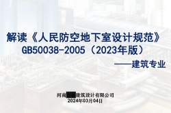 解读《人民防空地下室设计规范 》GB50038-2005（2023年版）-建筑专业