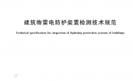 GBT 21431-2023 建筑物雷电防护装置检测技术规范