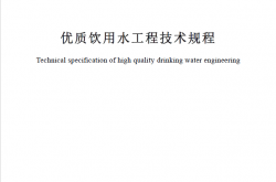 SJG 16-2023《优质饮用水工程技术规程》（深建标[2023]33号）