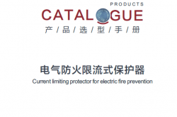 2024限流保护器规格书 - 中性