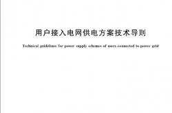 GB T 43025-2023 户接入电网供电方案技术导则