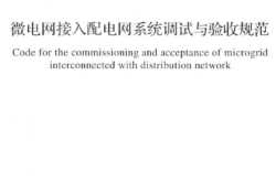  GB/T 51250-2017 微电网接入配电网系统调试与验收规范 附条文说明