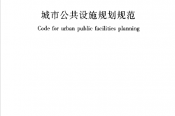 GB 50442-2008 城市公共设施规划规范
