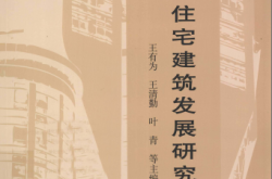 超高层住宅建筑发展研究 [王有为，王清勤，叶青 等著] 2012年