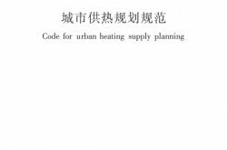 GB/T 51074-2015 城市供热规划规范