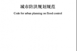 GB 51079-2016 城市防洪规划规范
