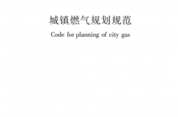 GB/T 51098-2015 城镇燃气规划规范