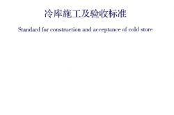 GB 51440-2021 冷库施工及验收标准