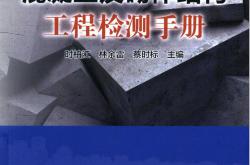 混凝土及砌体结构工程检测手册 时柏江 林余雷 蔡时标 2018版