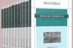 防水、保温及屋面工程细部节点做法与施工工艺图解 2018