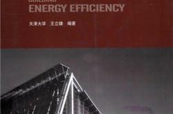 建筑节能 第二版 