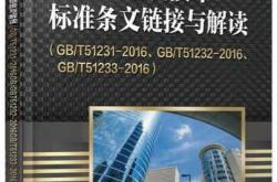 装配式建筑技术标准条文链接与解读