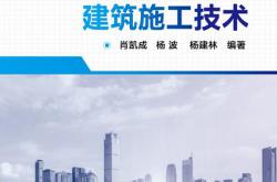 装配式混凝土建筑施工技术