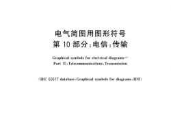 GB/T 4728.10-2022 电气简图用图形符号 第10部分：电信：传输