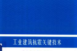 工业建筑抗震关键技术 徐建-曾滨-黄世敏-罗开海-2019年