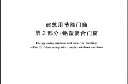 GBT 29734.2-2013 建筑用节能门窗 第2部分 铝塑复合门窗