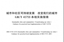 GB/T 40761-2021 城市和社区可持续发展 改变我们的城市 GBT 40759本地实施指南