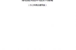 绿色建筑后评估技术指南（办公和商店建筑版）  2017